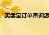 买卖宝订单查询怎么查（买卖宝订单查询）
