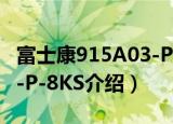 富士康915A03-P-8KS（关于富士康915A03-P-8KS介绍）