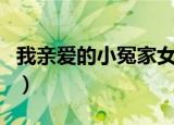 我亲爱的小冤家女主（我亲爱的小冤家主题曲）