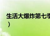 生活大爆炸第七季12（生活大爆炸第七季10）