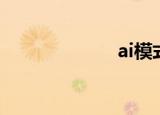 ai模式（ai模式）