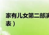 家有儿女第二部演员表名单（家有儿女2演员表）