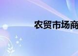 农贸市场商机一览表（农贸）