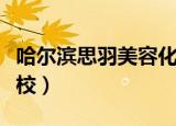 哈尔滨思羽美容化妆培训学校（哈尔滨化妆学校）