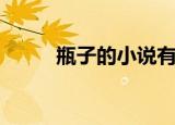 瓶子的小说有哪些（瓶子的小说）