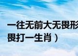 一往无前大无畏形容什么生肖（一往无前大无畏打一生肖）