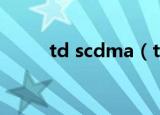 td scdma（td scdma是什么卡）
