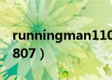 runningman110807下（runningman110807）