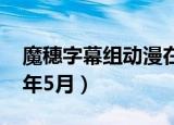 魔穗字幕组动漫在线观看（魔穗字幕组2013年5月）
