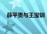 薛平贵与王宝钏（薛平贵是哪个朝代的）