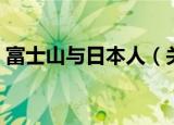 富士山与日本人（关于富士山与日本人介绍）