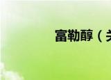 富勒醇（关于富勒醇介绍）