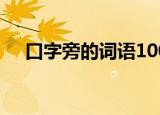 口字旁的词语100个字（口字旁的词语）