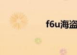 f6u海盗战斗机（f6u）