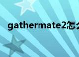 gathermate2怎么开启（gathermate2）
