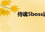 侍魂5boss通关（侍魂5boss）