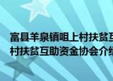 富县羊泉镇咀上村扶贫互助资金协会（关于富县羊泉镇咀上村扶贫互助资金协会介绍）