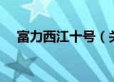 富力西江十号（关于富力西江十号介绍）