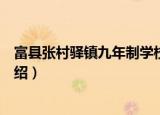 富县张村驿镇九年制学校（关于富县张村驿镇九年制学校介绍）