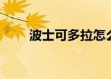 波士可多拉怎么进化（波士可多拉）