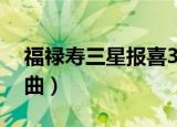 福禄寿三星报喜30集（福禄寿三星报喜片尾曲）
