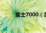 富士7000（关于富士7000介绍）