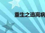 重生之逃离病娇（双重生之逃离）