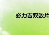 必力吉双效片官网（必力吉官网）