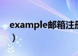 example邮箱注册条件（example邮箱登陆）