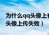 为什么qq头像上有红点却消不掉（为什么qq头像上传失败）