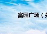 富园广场（关于富园广场介绍）