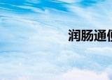 润肠通便茶（老秘通）