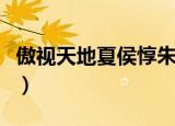 傲视天地夏侯惇朱元璋谁强（傲视天地朱元璋）