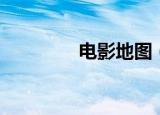 电影地图（中国电影地图）