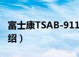 富士康TSAB-911（关于富士康TSAB-911介绍）