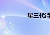 星三代消防员（星三代）