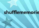 shufflememories（shufflememories）