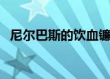 尼尔巴斯的饮血镰刀（尼尔巴斯的饮血镰）