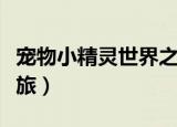 宠物小精灵世界之旅全集（宠物小精灵世界之旅）