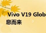 Vivo V19 Global正式发布：国际版本随消息而来