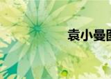 袁小曼图片（袁小曼）