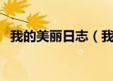 我的美丽日志（我的心机和我的美丽日记）