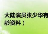 大陆演员张少华有几个子女（张少华老公的年龄资料）
