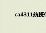 ca4311航班什么飞机（ca4311）