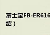 富士宝FB-ER616（关于富士宝FB-ER616介绍）