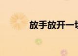 放手放开一切（放手放开所有）
