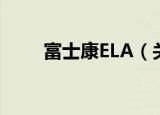 富士康ELA（关于富士康ELA介绍）