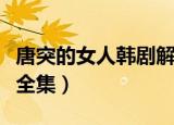 唐突的女人韩剧解说合集（唐突的女人国语版全集）