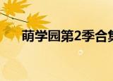 萌学园第2季合集（萌学园第3季全集）