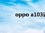 oppo a103评测（oppo a103）
